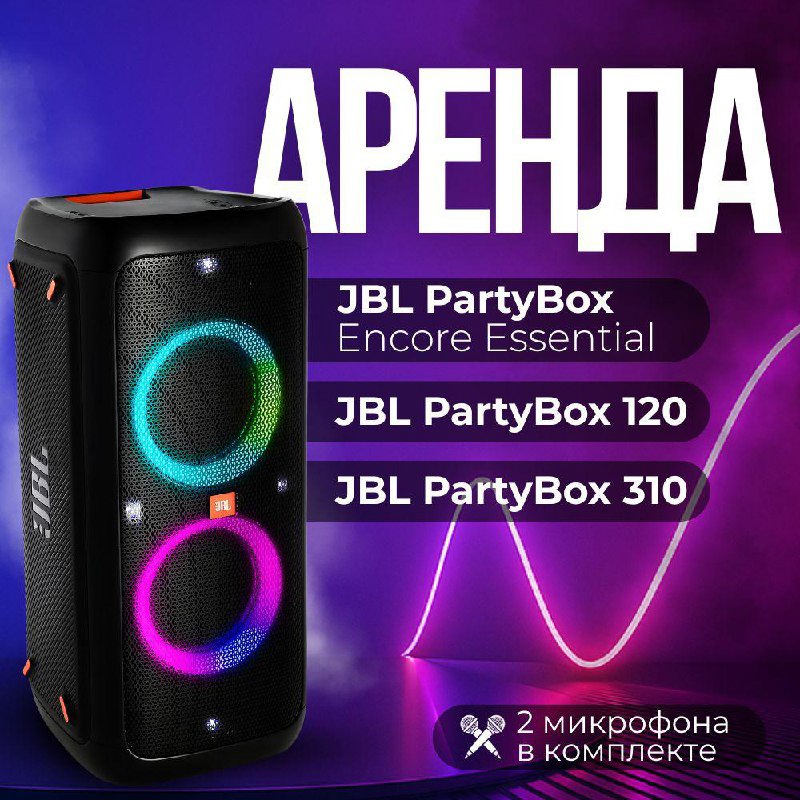 Аренда JВL РаrtyВох 120Вт - 160Вт